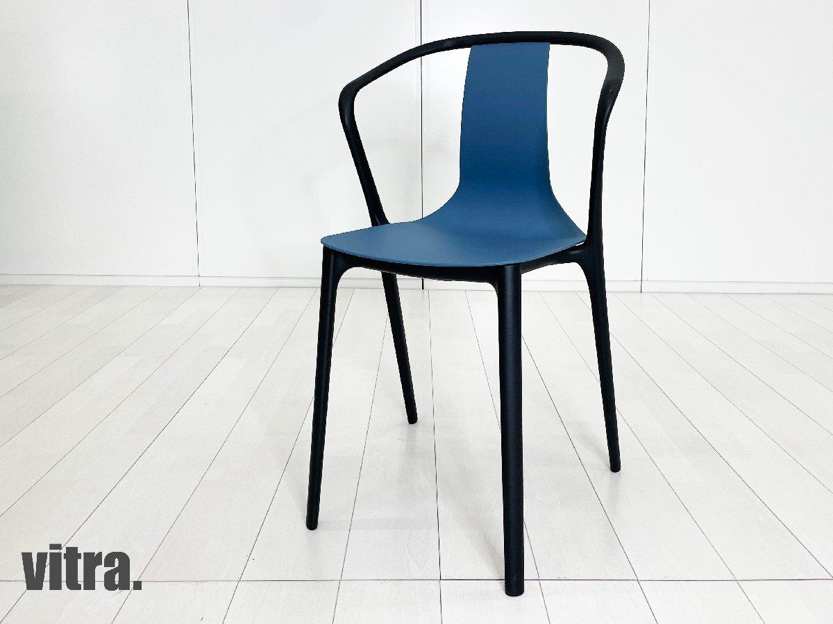 vitra/ヴィトラ　Belleville / ベルヴィル アームチェア　ロナン & エルワン・ブルレック　ブルー系
                        その他シリーズ
                                    中古
            