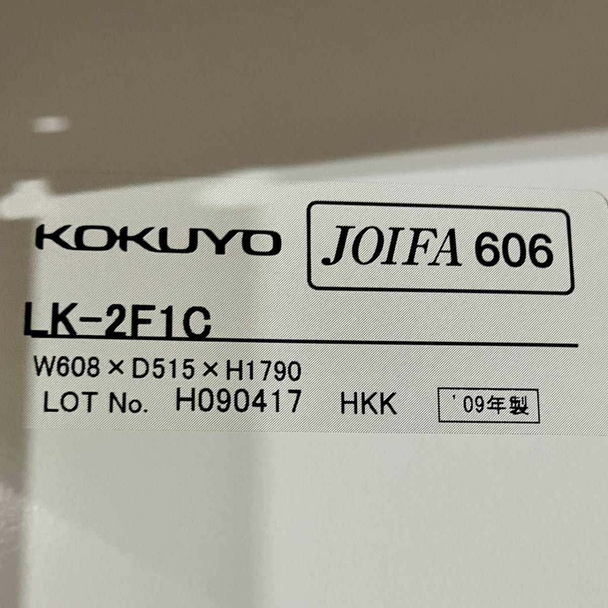中古】LKロッカー LK-2F1C コクヨ/KOKUYO 2人用更衣ロッカー 591005 