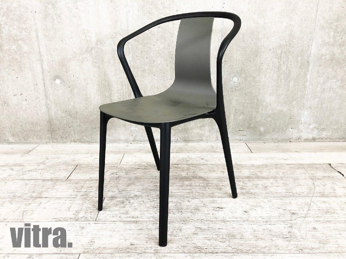 vitra/ヴィトラ　Belleville / ベルヴィルアームチェア　ロナン & エルワン・ブルレック　バサルト
                        ベルヴィル チェア
                                    中古
            