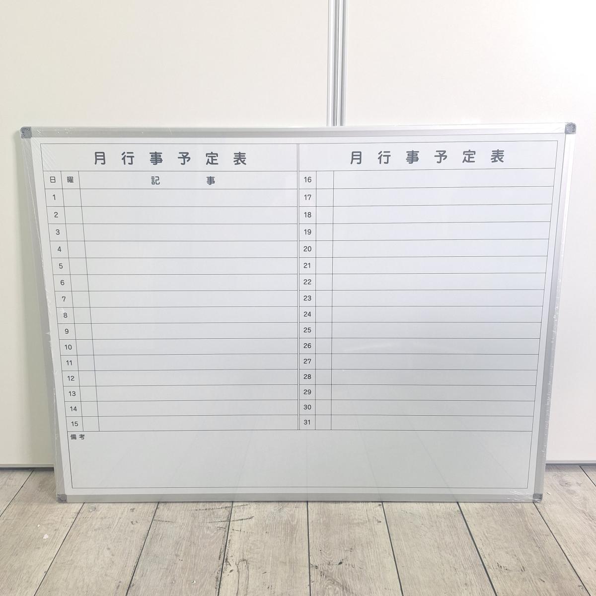 月間予定表　ホワイトボード【T6】
                        その他シリーズ
                                    新古品
            