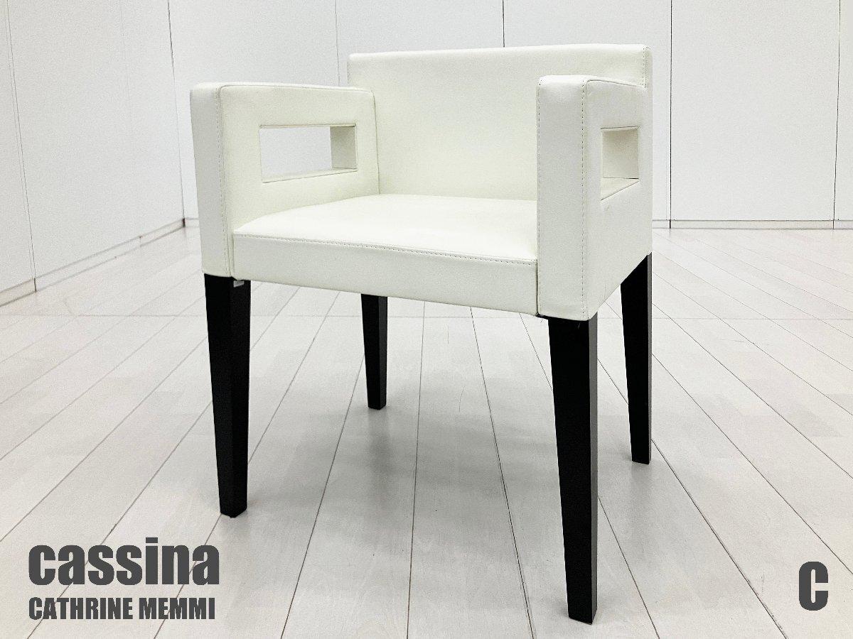 展示品】Cassina カッシーナ CATHERINE MEMMI カトリーヌ・メミ RUE DE