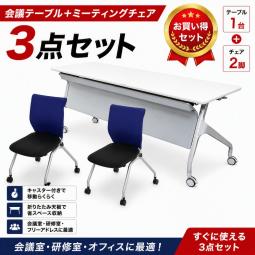 【8月末から入荷予定！先行予約品】【関東大量入荷予定】【50セット限定予定】【セット割引】【スタックテーブル＋ネスティングチェアの3点セット】◆コクヨ製/スタイラ/ブルー色◆コクヨ製/エピファイ/ホワイト色　　【弊社使用欄：8月下旬】【SYS】