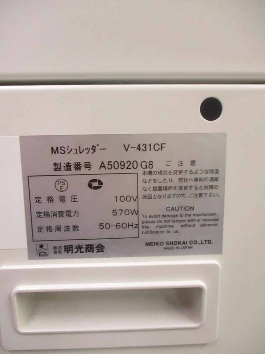中古】Vシリーズ MS-V431CF 明光商会 シュレッダー 603613 - 中古