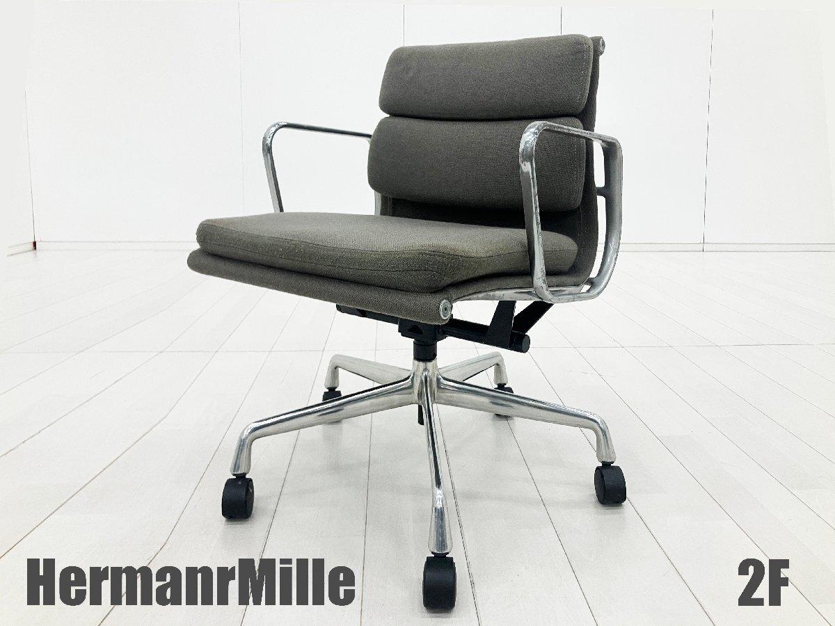 中古】イームズ ソフトパッド Herman Miller/ハーマンミラー 肘付ロー