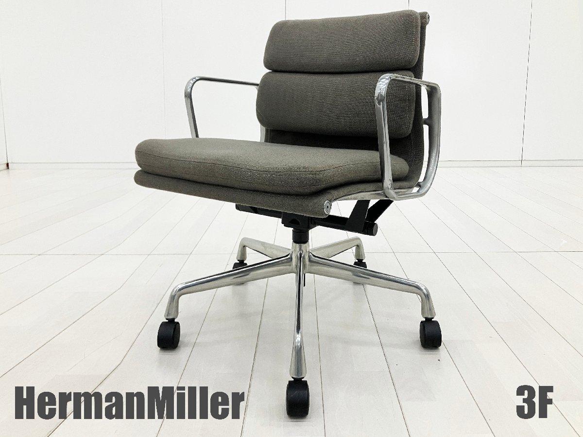 中古】イームズ ソフトパッド Herman Miller/ハーマンミラー 肘付ロー