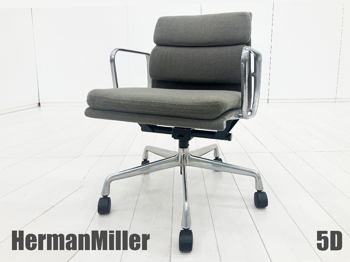 中古】イームズ ソフトパッド Herman Miller/ハーマンミラー 肘付ロー