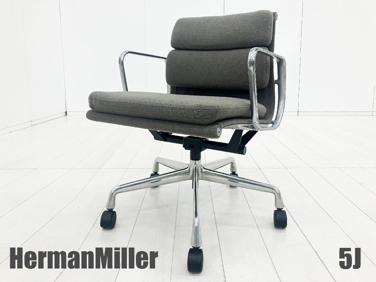 中古】イームズ ソフトパッド Herman Miller/ハーマンミラー 肘付ロー