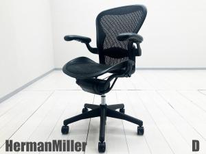 D)HermanMiller/ハーマンミラー　アーロンチェア 　Bタイプ フル装備　グラファイト　AE123AWB