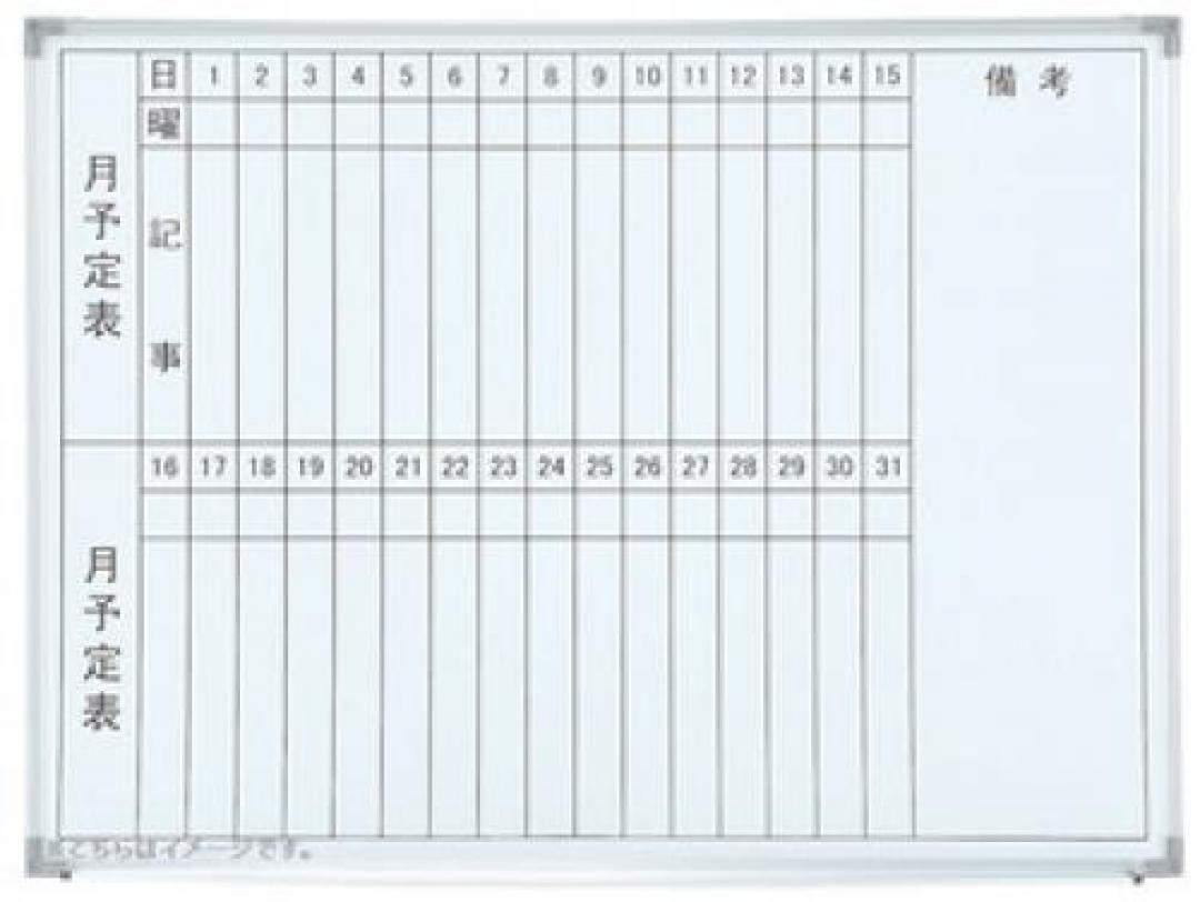 【新古品ホワイトボード祭り！】井上金庫製の月予定表！サイズがでかくて
                                    新古品
            