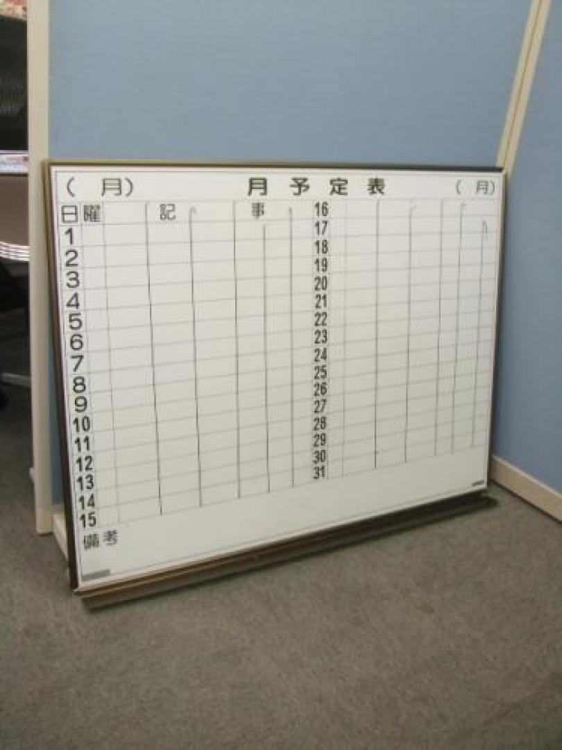 ＬＩＯＮ製　壁掛け用ホワイトボード（月予定表）
                                    中古
            