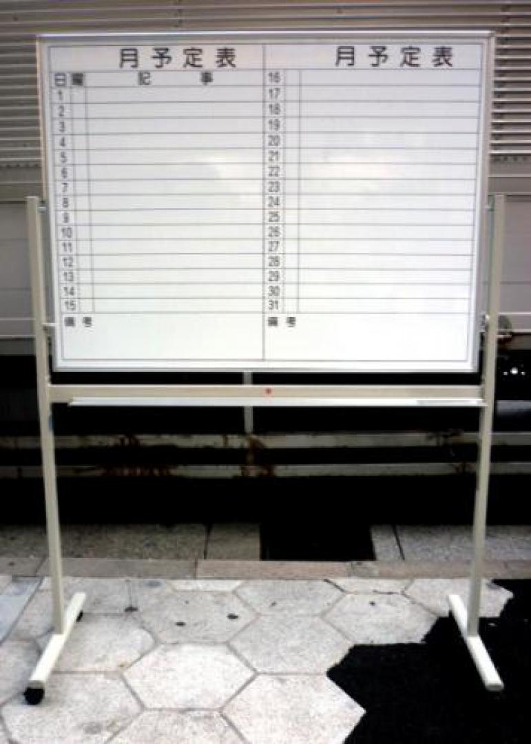 ■月予定表+片面無地■脚付■会議室の必需品★
                                    中古
            