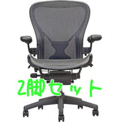 【セット商品】【新古品】アーロンチェア■型番AE113AWBPJG1BBBK3D01■ポスチャーフィット■2脚でお得【OAチェア】
                                    中古
            