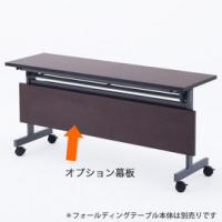 フォールディングテーブル オプション幕板 W1500 / ダーク