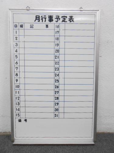 ■月行事予定表ボード　■壁掛用　■W600×H900mm
                                    中古
            