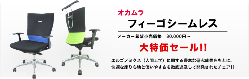 オカムラフィーゴシームレス
