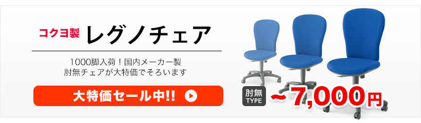 レグノチェア大量入荷