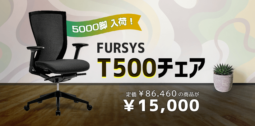FURSYS T500チェア