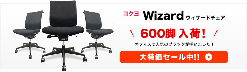 コクヨ Wisard ウィザードチェア 600脚入荷 オフィスで人気のブラックが揃いました