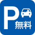 駐車場完備