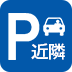 近隣有料駐車場あり