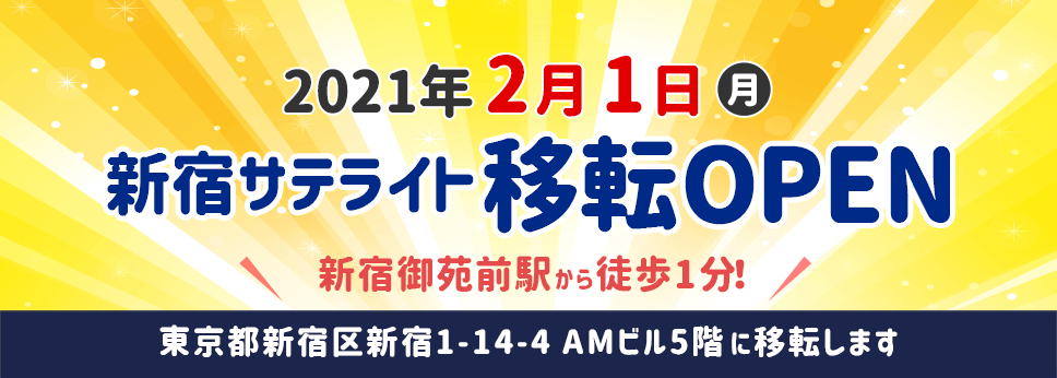 新宿店移転OPEN