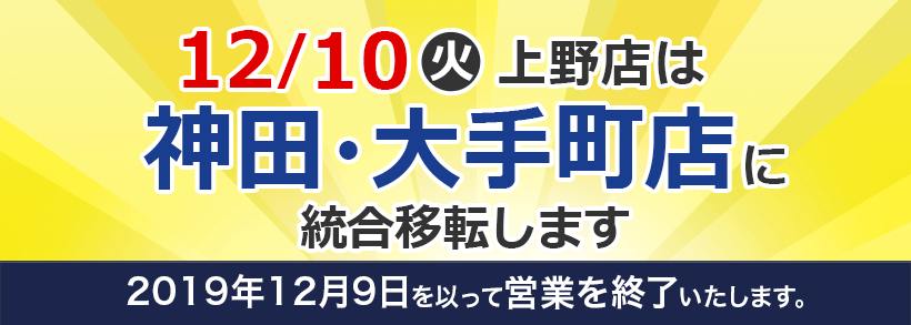 オフィスバスターズ上野店12/9統合移転