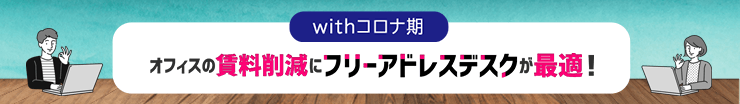 賃料削減にフリーアドレスデスクが最適