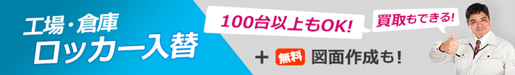 工場・倉庫のロッカールーム改装サービス