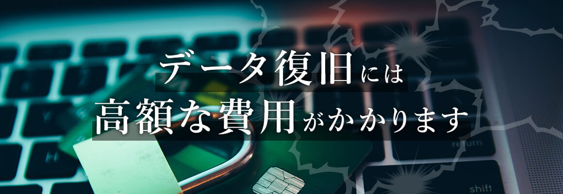 データ復旧には高額な費用がかかります