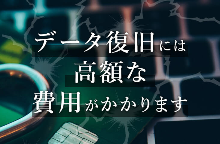 データ復旧には高額な費用がかかります