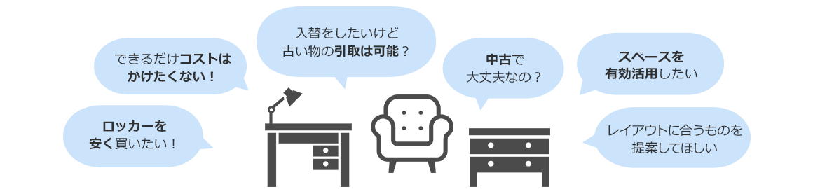 できるだけコストはかけたくない