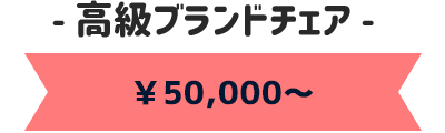 ¥50,000~ 高級ブランドチェア