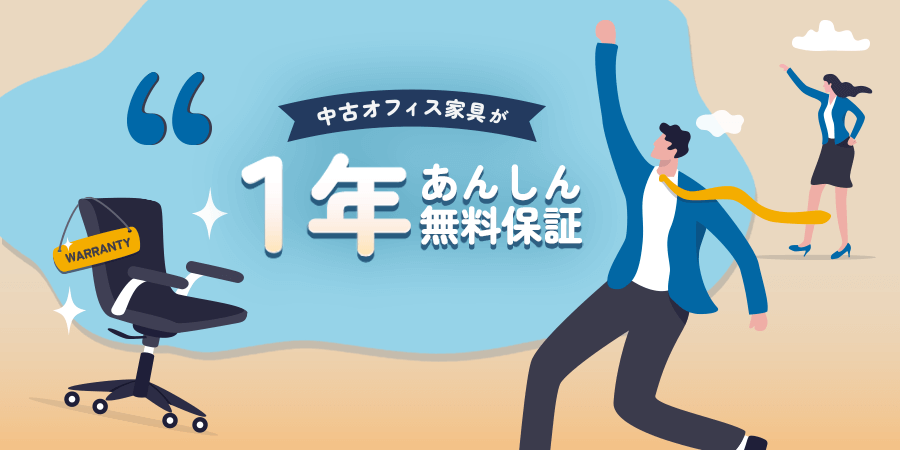 中古オフィス家具1年保証
