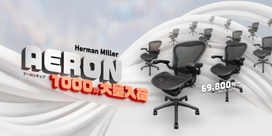 アーロンチェア大特価！
