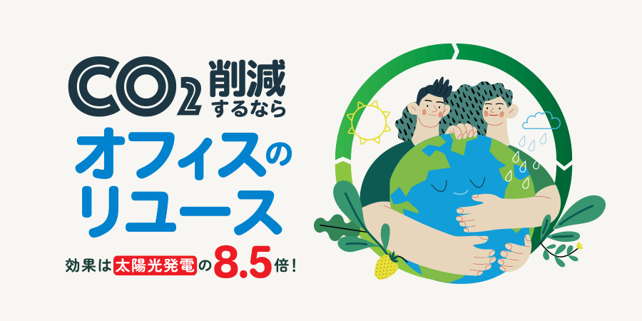 CO2削減するならオフィスのリユース