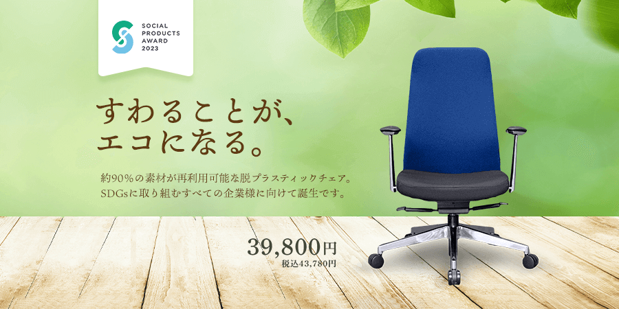 サーキュラーエコチェア販売開始！