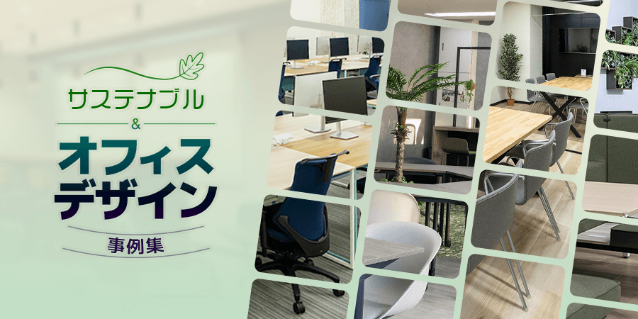 全力応援 値下げ～中古オフィス家具でSDGsに貢献！～