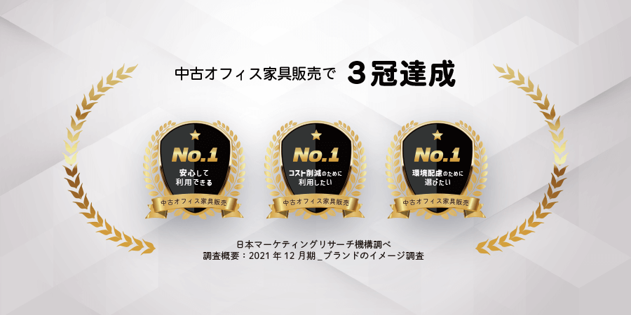 中古オフィス家具NO1！三冠達成！