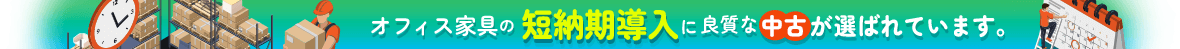 オフィス家具の短期納入