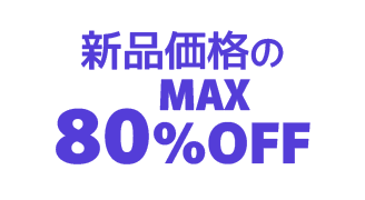 新品価格のMAX90%OFF