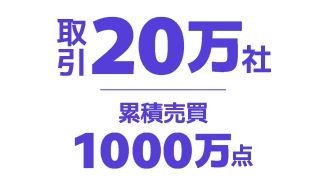 取引20万社／累積売買1000万点