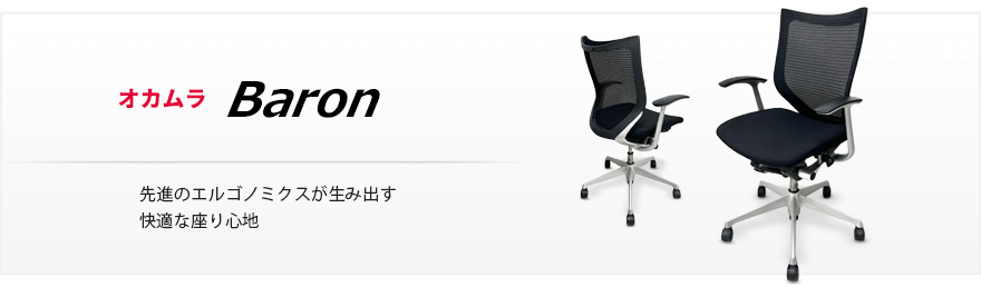 オカムラbaron