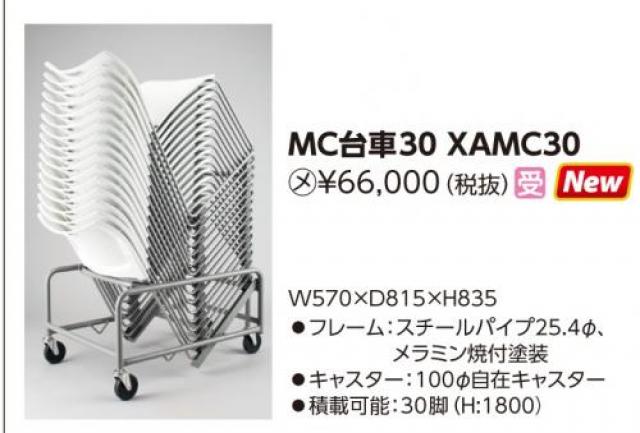 【新品】MC台車30 XAMC30 アイリスチトセ オフィス家具その他