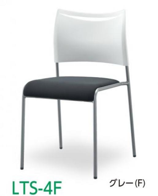 【新品】ライタス４ LTS-4F アイリスチトセ スタッキングチェア
