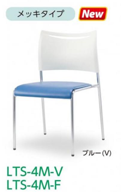 【新品】ライタス４ LTS-4M-V
 アイリスチトセ スタッキングチェア