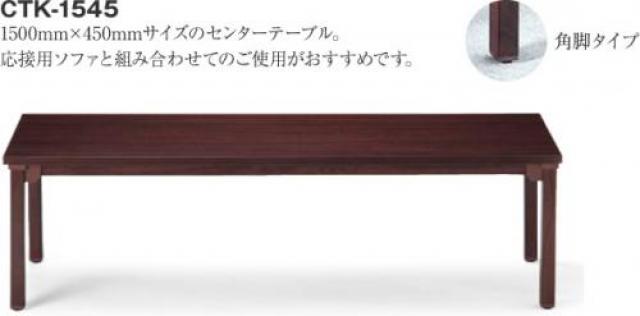 【新品】 CTK-1545 アイコ 応接センターテーブル