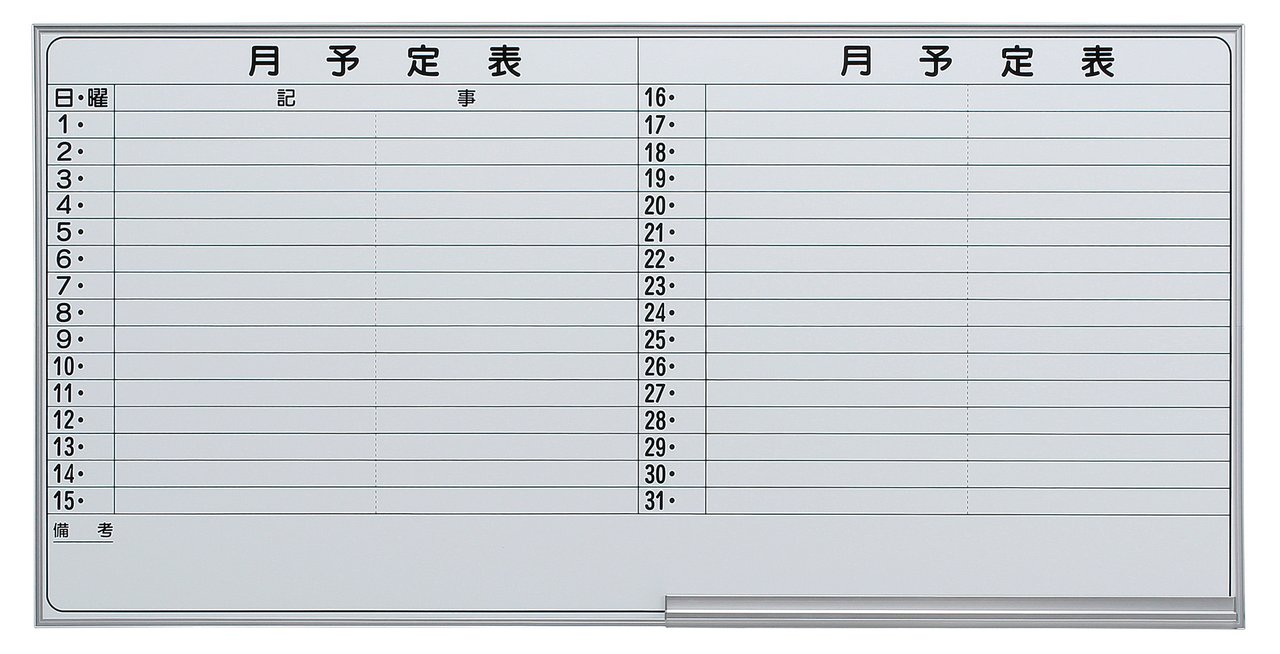 【ホワイトボード/月予定ヨコ書壁掛け】高品質、ホーロータイプのホワイトボード。
                        EMB
                                    新品
            